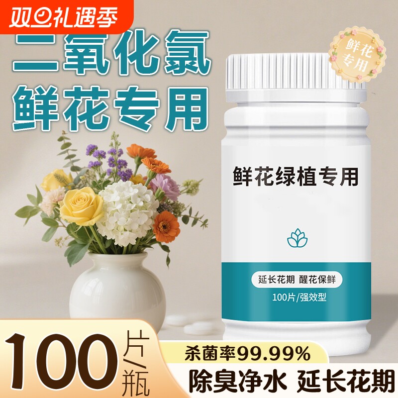 二氧化氯鲜花保鲜剂泡腾片84消毒片养花绿植净水除臭杀菌插花切花