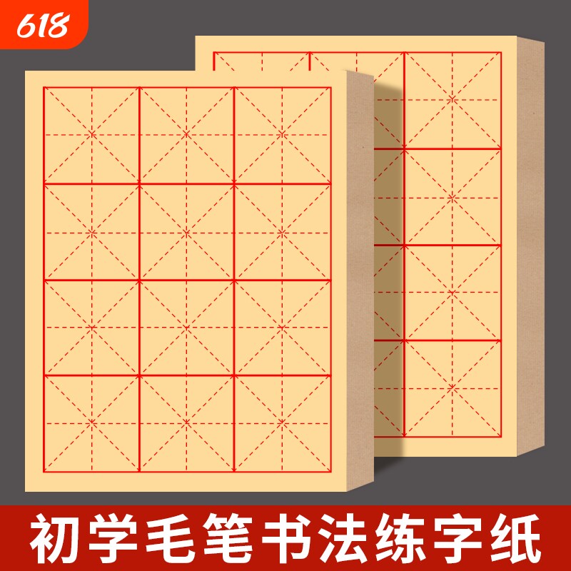 加厚米字格毛边纸软笔书法专用纸毛笔字练习宣纸练字用纸半生半熟带格子草纸批发初学者28格米格田字格回宫格