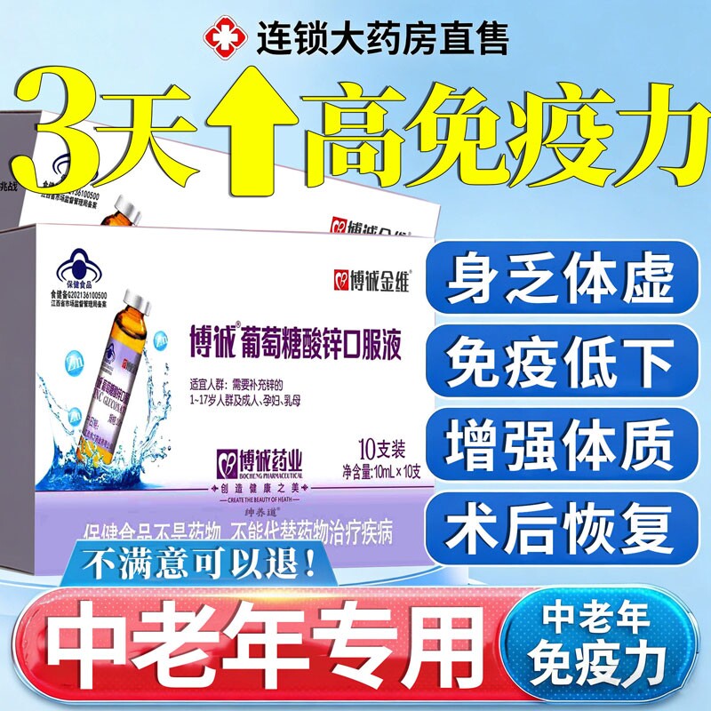 葡萄糖酸锌口服液中老年成人免疫力提高官方旗舰店正品增钙铁锌