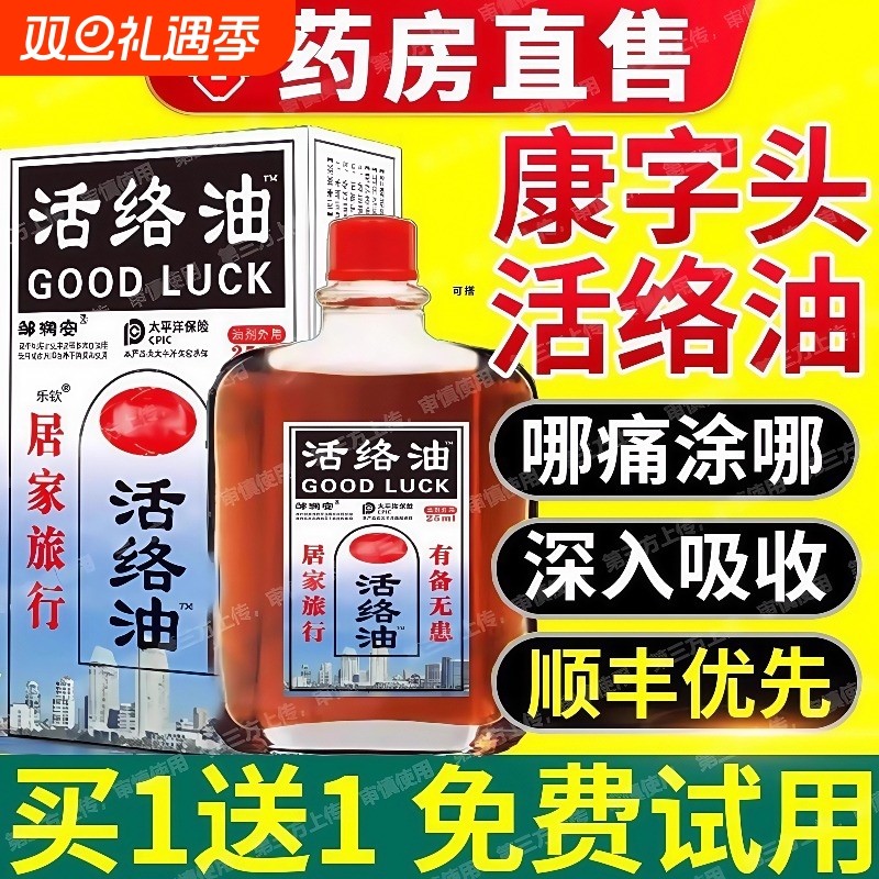 活络油肩颈腰腿关节舒筋活血化瘀
