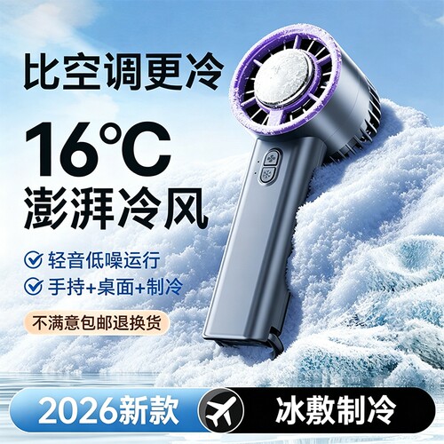 【半导体制冷】小型手持风扇新款