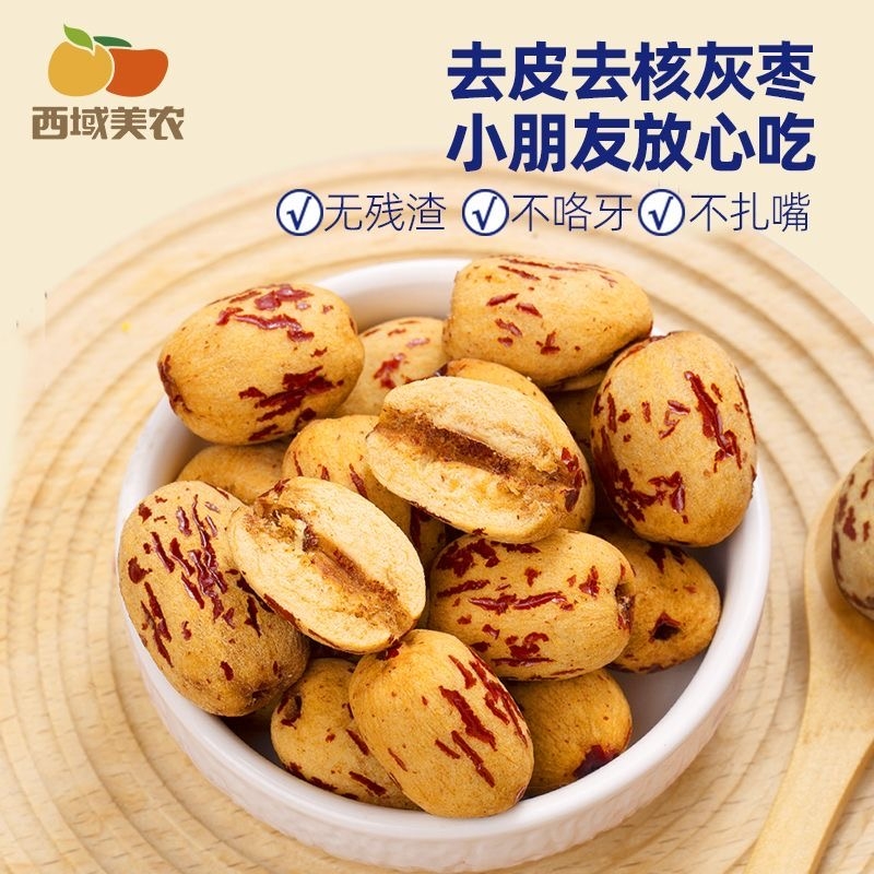 西域美农去皮去核红枣新疆软糯特级灰枣免洗健康营养零食无核