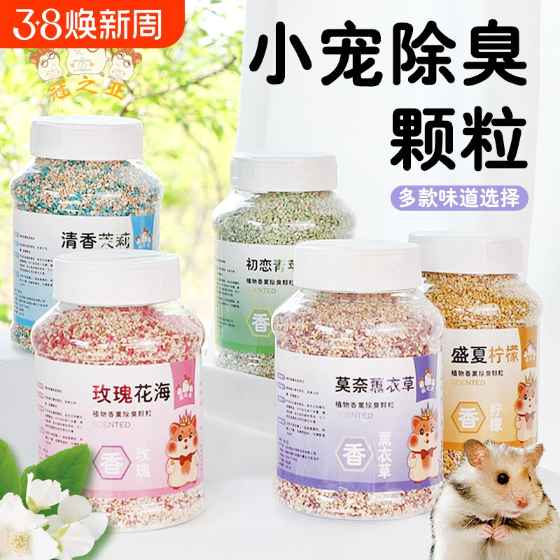 仓鼠垫料除臭颗粒消暑去除味小宠厕所金丝熊防臭小宠专用造景垫料