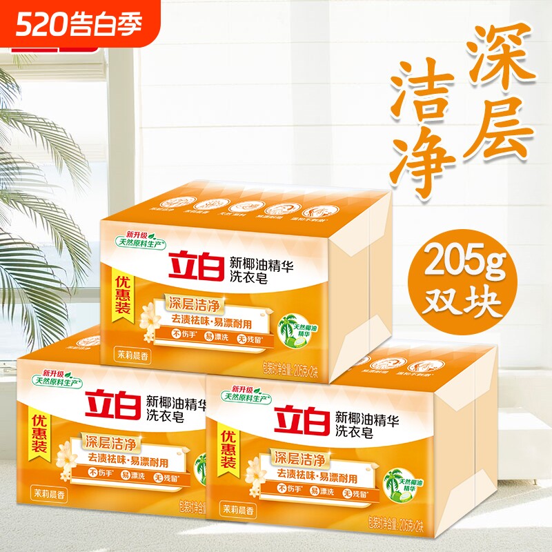 立白椰油精华洗衣皂205g深层洁净去渍茉莉香祛味大块耐用清新清洁