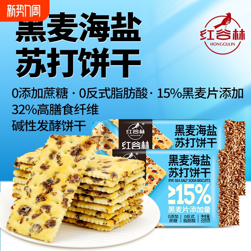 红谷林黑麦海盐苏打饼干奇亚籽三色藜麦黑松露火腿咸味0蔗糖代餐