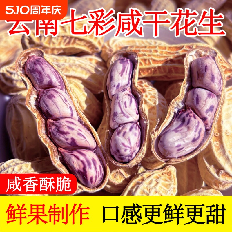 2025云南特产七彩花生水煮咸干晒干带壳五彩花生龙岩湿烤奶油花生