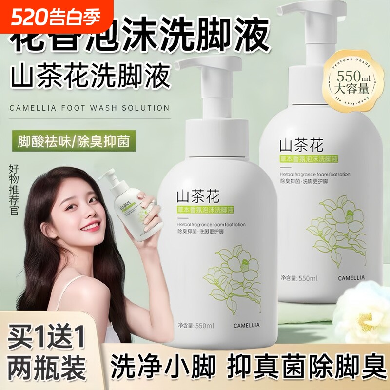 山茶花洗脚液除臭杀抑菌去脚臭泡脚祛除脚酸臭异味抑菌止汗脚克星