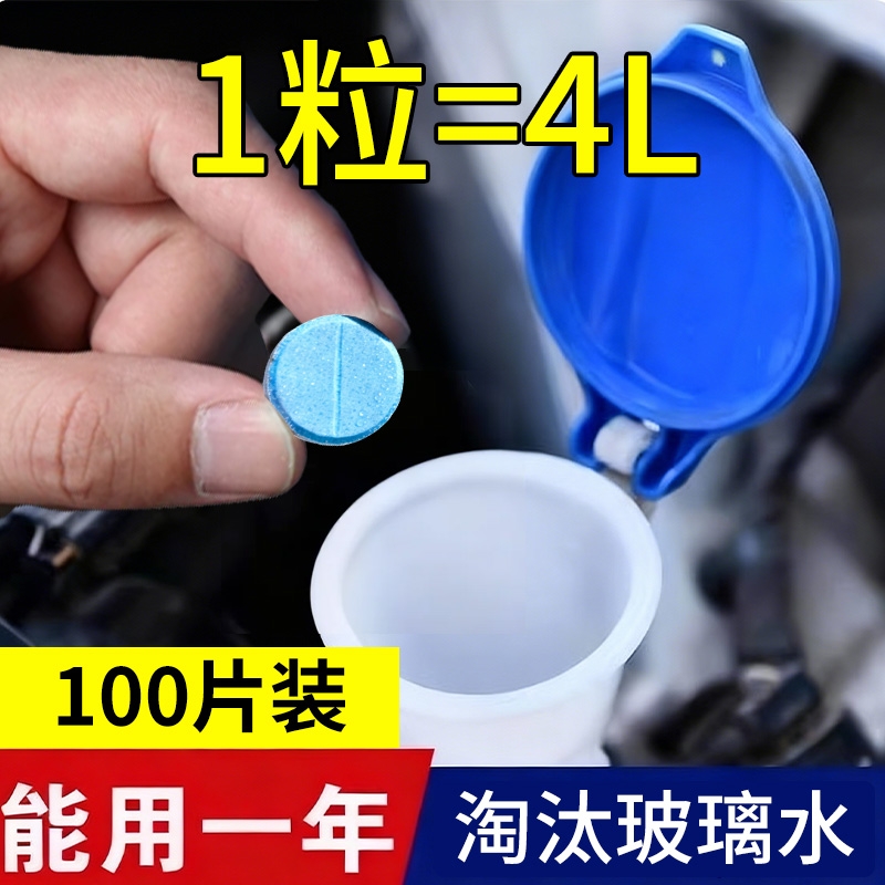 汽车玻璃水泡腾片固体浓缩雨刷精
