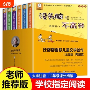 没头脑和不高兴注音版一二年级下册阅读课外书任溶溶爸爸的老师土土的故事儿童文学故事书6-9岁小学生课外书籍书目童话童诗经典