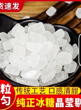 云南单晶冰糖纯甘蔗冰糖块无添加优质散装泡茶泡酒炖雪梨银耳羹