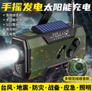 战备应急手摇发电手电筒收音机太阳能强光超亮多功能防灾储备物资