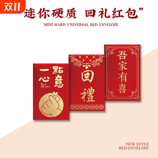 吾家有喜回礼红包袋 2元 一点心意红包个性 创意迷你超小号利是封1元