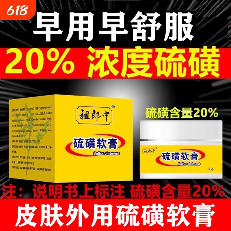 30g祖郎中20%硫磺软膏虱虫旗舰店疥复方外用抑菌止痒螨虫正品草本