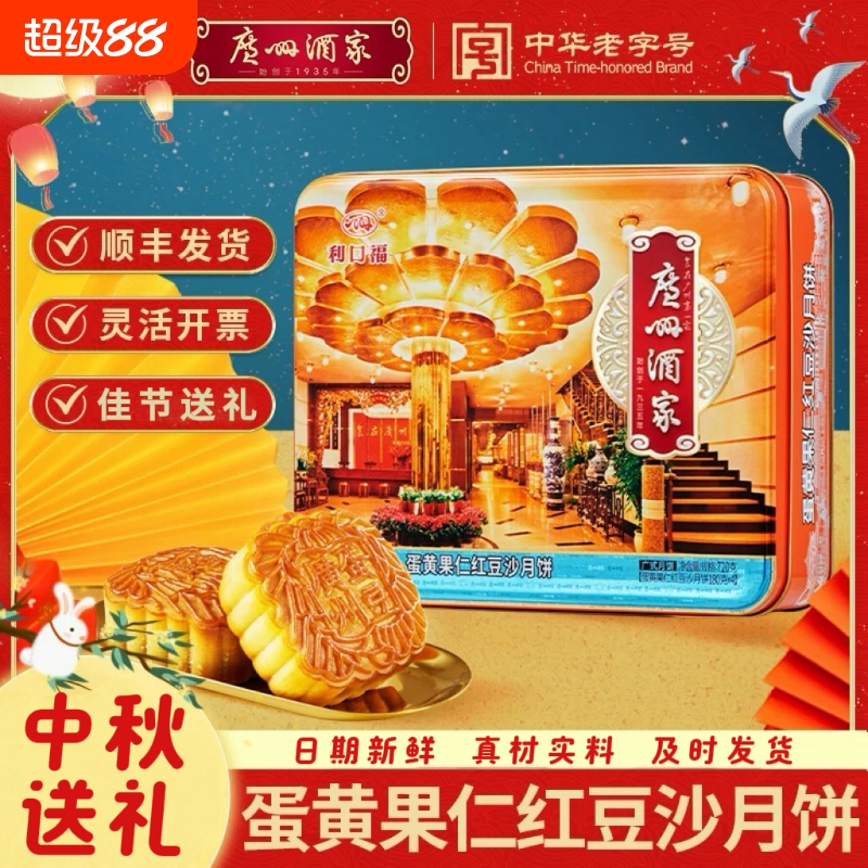 【顺丰包邮】广州酒家蛋黄果仁红豆沙月饼精美礼品装中秋节送亲友