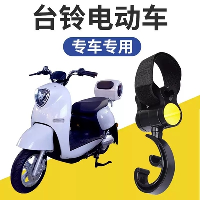 【台铃适用】电动电瓶车挂钩神器挂物钩自行车电车通用前置挂钩子