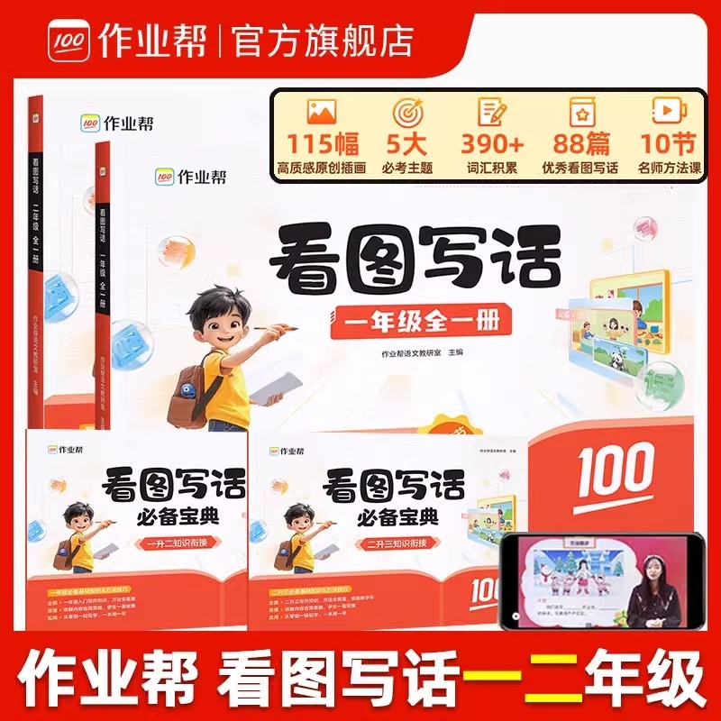 【作业帮旗舰店】看图写话一年级二年级专项训练每日一练范文大全全国通用五感法顺序法诗词引用法作文模版语文数学英语一升二