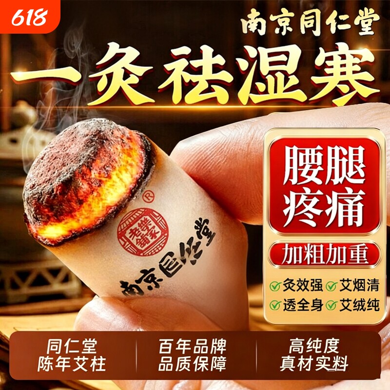 南京同仁堂艾柱艾灸柱艾条十年陈艾无烟纯艾绒家用官方正品旗舰店
