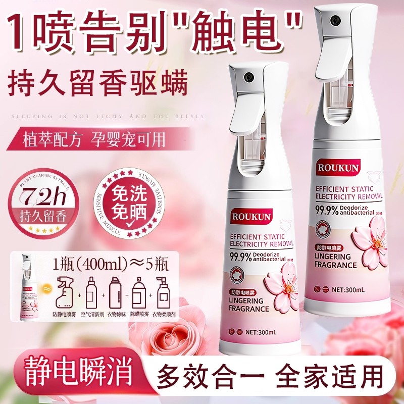 防静电喷雾衣物除静电头发衣物柔顺剂祛皱持久除螨香氛去异味神器