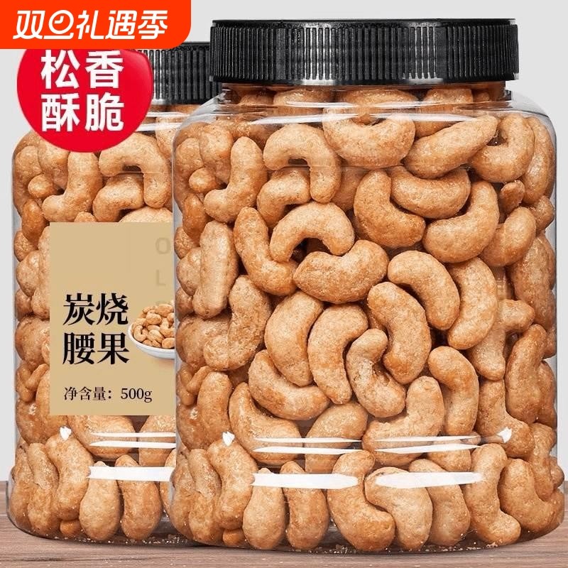 炭烧大腰果仁500g坚果原味干果散装盐焗零食新货官方旗舰店大颗粒