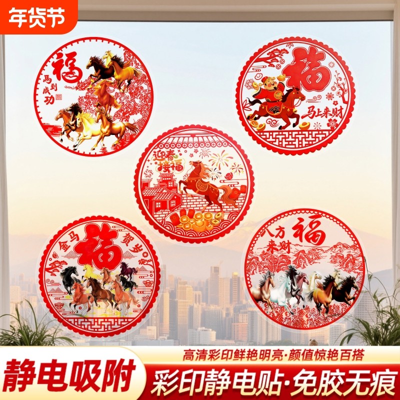 新年装饰贴纸2026马年过年福字玻璃门窗花静电贴春节布置贴画透明,节庆用品/礼品,喜字/剪纸/贴纸,淘宝优惠券,粉丝福利购,淘宝优惠卷