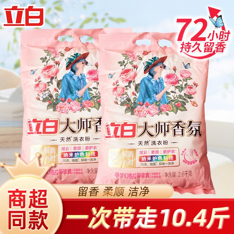 立白大师香氛天然洗衣粉香味持久实惠装家用洁净大包装香水护色