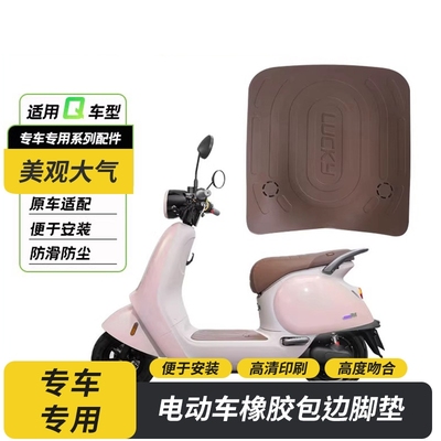 九号电动车Q系列橡胶脚垫