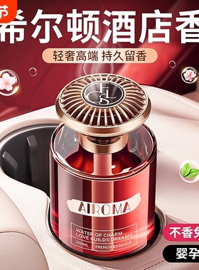 希尔顿酒店车载香薰2025新款高级香水汽车内女士专用持久男士香薰