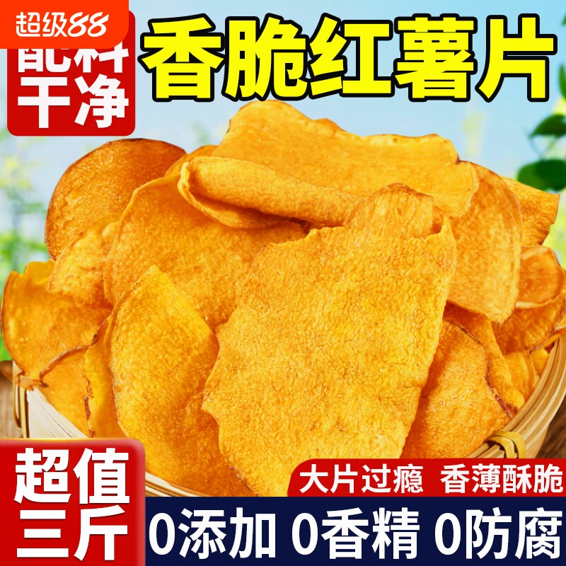 红薯片脆片香脆地瓜干0无添加农家自晒脆红薯干片干薄脆健康零食