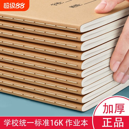 摘抄本16K牛皮纸加厚学生作业本