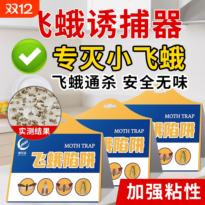 飞蛾诱捕器粘板米蛾飞虫强力捕捉
