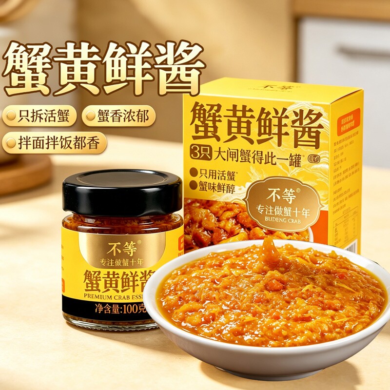 不等蟹黄酱拌面拌饭酱大闸蟹蟹肉蟹黄蟹膏下饭酱海鲜酱即食调料酱图片