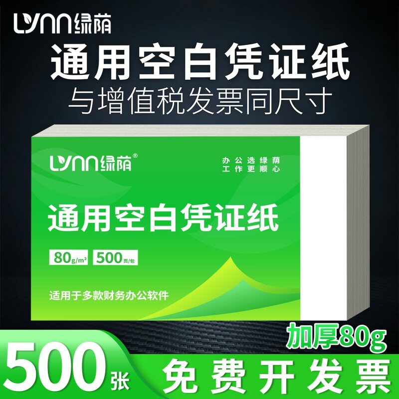 绿荫空白凭证纸240*140mm发票打印纸财务办公复印纸多功能凭证纸凭证纸整箱批发a5打印纸通用发票纸会计用品图片