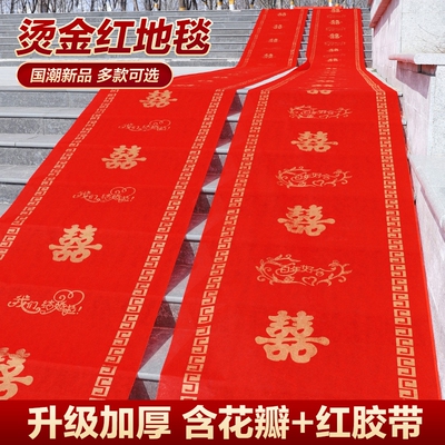 红地毯一次性结婚用婚庆大红地毯喜庆婚礼加厚喜字无纺布地毯包邮