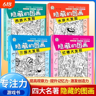全10册隐藏找东西的图画书图画捉迷藏加厚大本高难度的7-12岁找不同专注力训练全脑开发小学生视觉游戏寻找迷宫益智思维培养智力