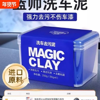 洗车泥火山泥洗车专用强力去污泥去飞漆铁粉用清洁汽车漆面磨泥块