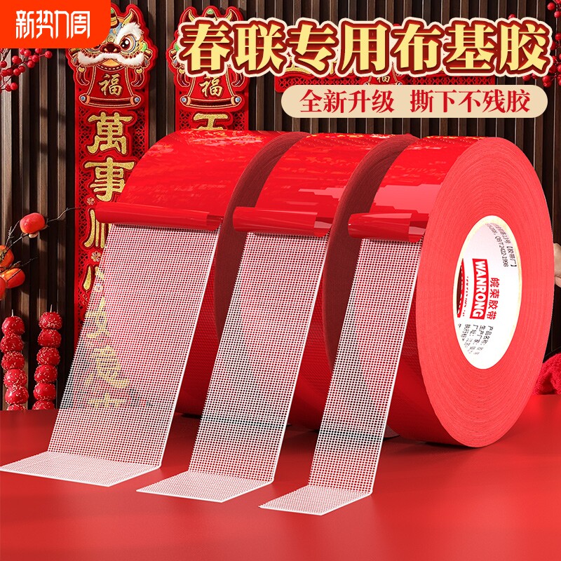春联双面胶贴对联撕下不留痕迹红色网格布基双面无痕胶布婚庆婚房装饰