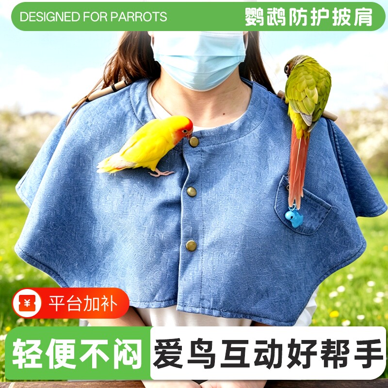 鹦鹉防护披肩人鸟互动站杆防脏衣服耐咬耐脏防抓四季训练防咬铃铛