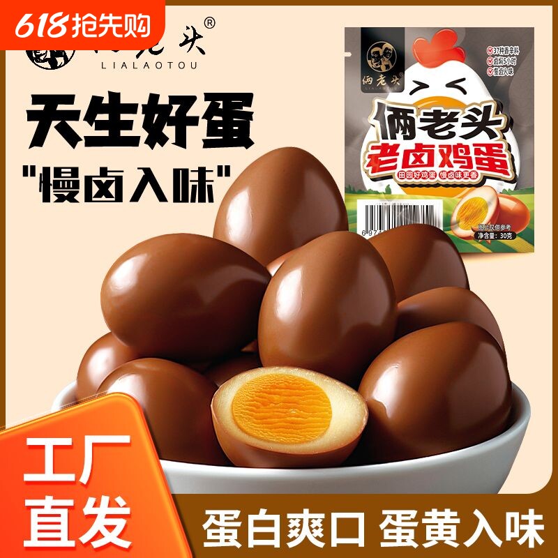 俩老头老卤卤蛋茶叶蛋早餐零食独立包装鸡蛋健身夜宵饱腹新鲜卤味