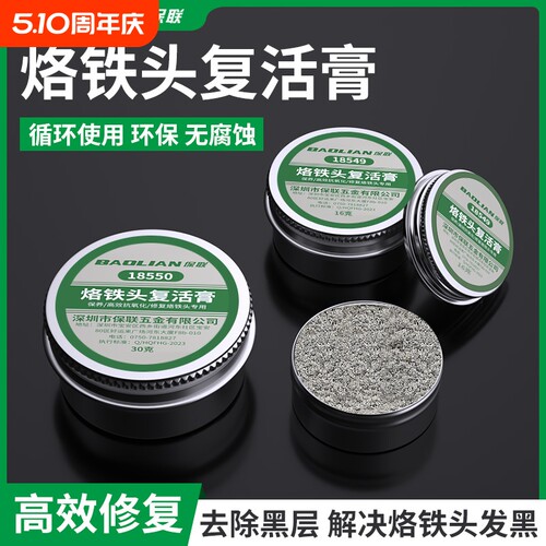 电焊烙铁头复活膏去除氧化发黑不上锡不沾锡清洁洛铁头修复膏