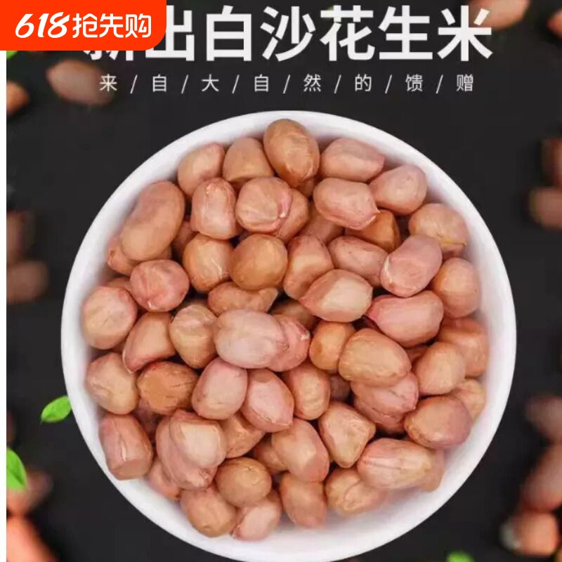 白沙花生米2025年新货生花生米5斤大粒农家新鲜饱满不带壳花生仁