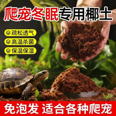 乌龟冬眠专用椰土过冬寄居蟹巴西龟草龟垫沙土苔藓椰糠透气高疏松