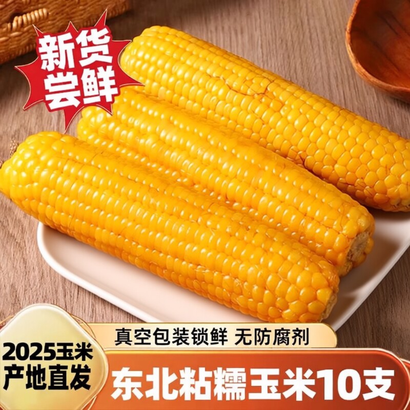 新鲜东北黄糯玉米棒真空包装黄粘玉米加热即食真空装早餐粗粮香甜