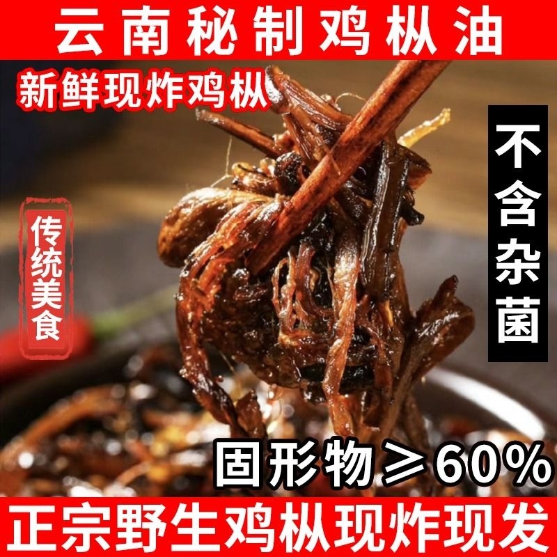 云南特产鸡枞油油炸即食拌饭拌面下饭菜黑帽火把鸡枞新鲜礼盒油鸡