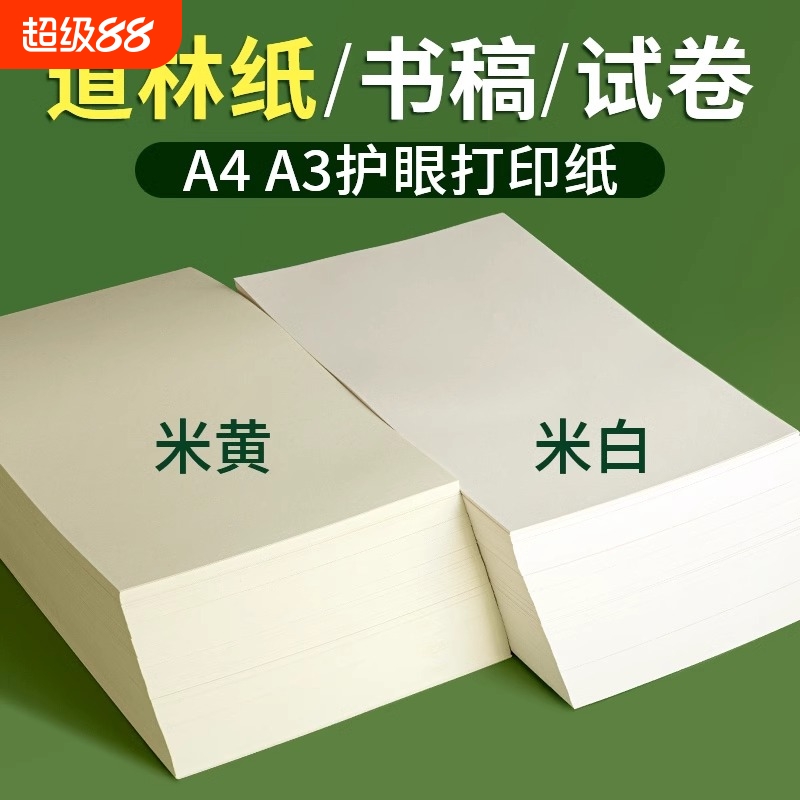 米黄道林纸试卷打印纸印刷刊物纸