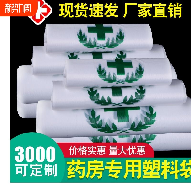 加厚药店专用袋诊所医院塑料袋手提袋中西药胶袋大药房医用塑料袋