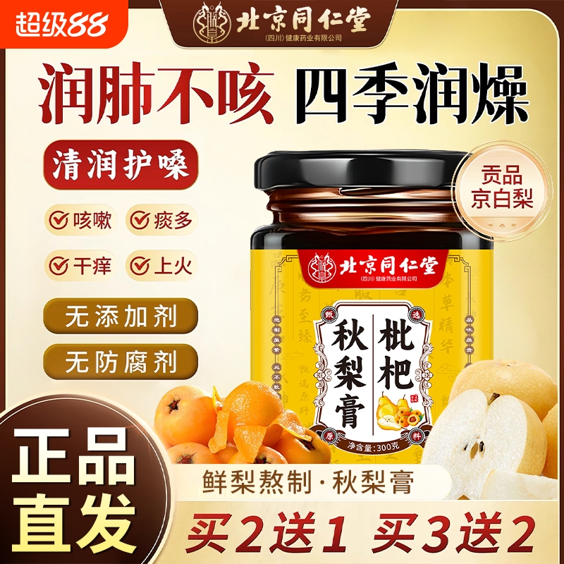 北京同仁堂枇杷秋梨膏润肺止咳糖浆鲜果枇杷膏儿童老人喝喉咙熬制