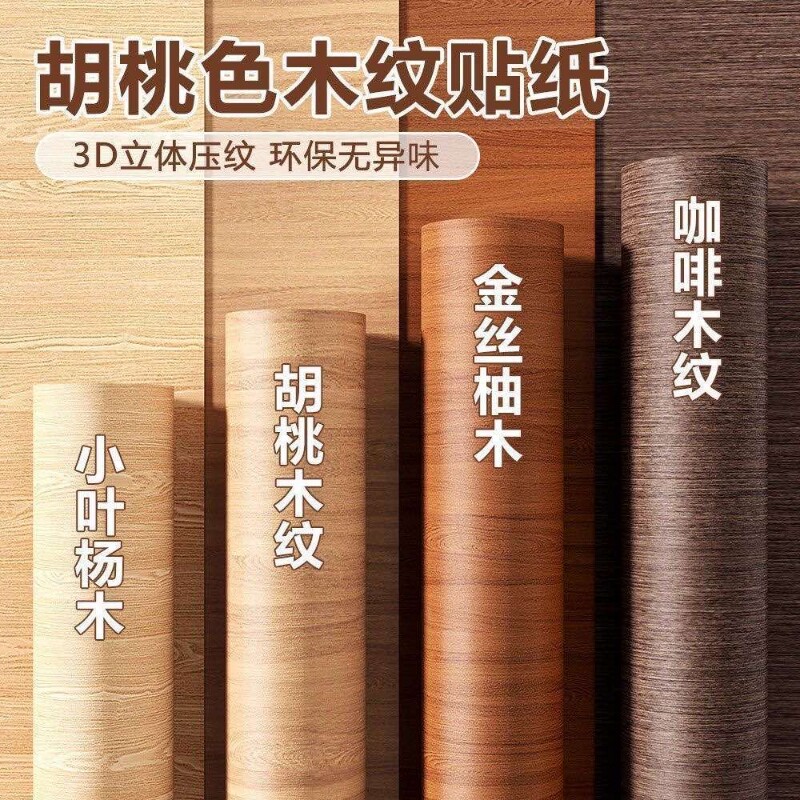 木纹贴纸自粘家具翻新加厚仿木墙纸桌面胡桃贴膜橱柜改色木门贴纸