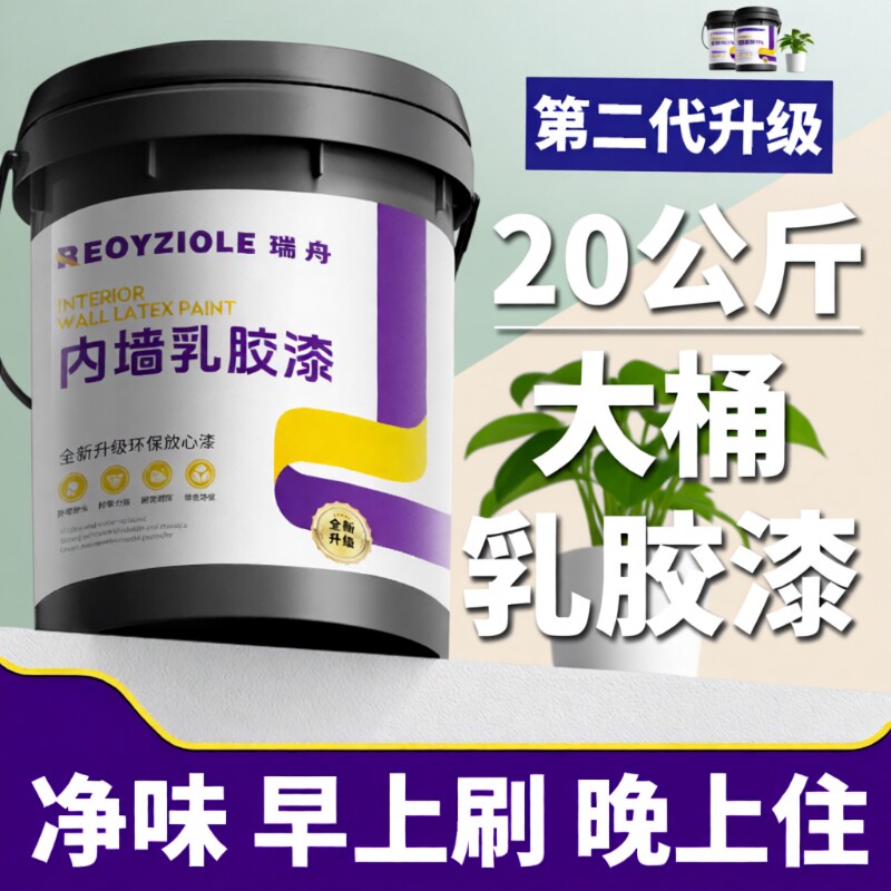 乳胶漆内墙自刷无甲醛室内油漆环保白色墙漆家用墙面涂料防霉防潮