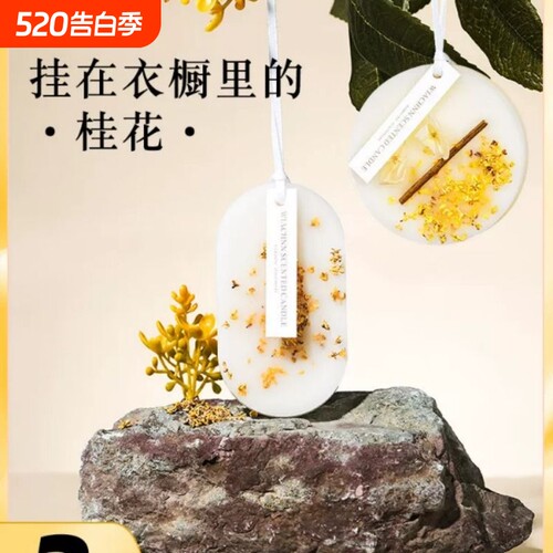 桂花香味衣柜香薰蜡片除味神器持久清香衣橱扩香卧室内持久留香氛