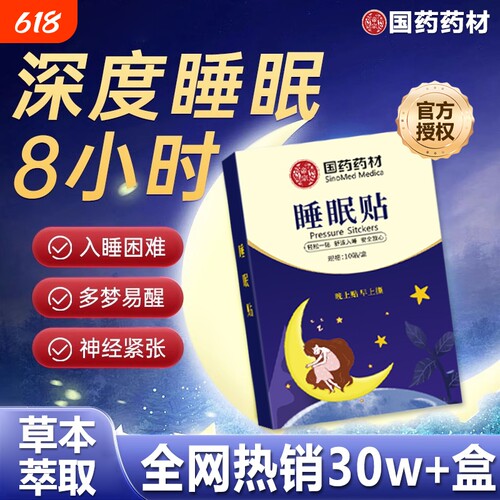 国药睡眠神器安神助眠贴